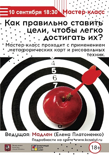Мастер класс: "Как правильно ставить цели, чтобы легко достигать их?"